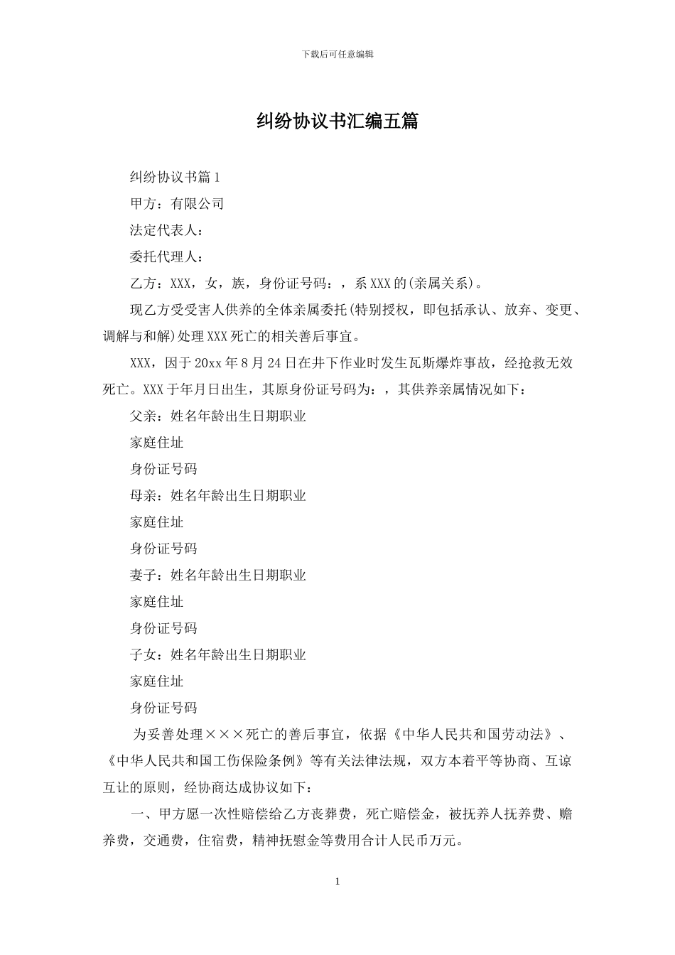 纠纷协议书汇编五篇_第1页