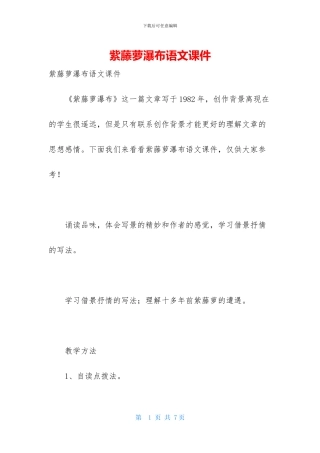 紫藤萝瀑布语文课件