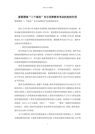紧紧围绕“三个服务”充分发挥教育考试机构的作用