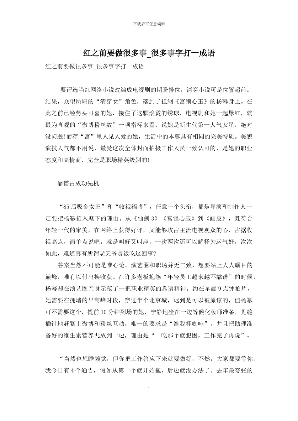 红之前要做很多事-很多事字打一成语_第1页