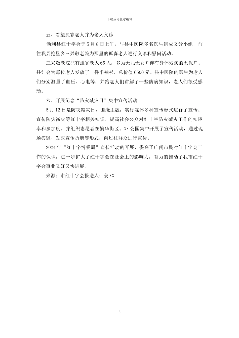 红十字会“博爱周”活动总结_第3页