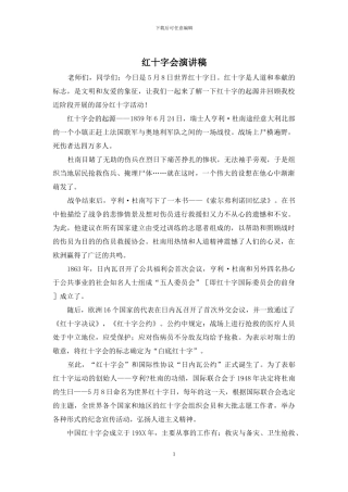 红十字会演讲稿