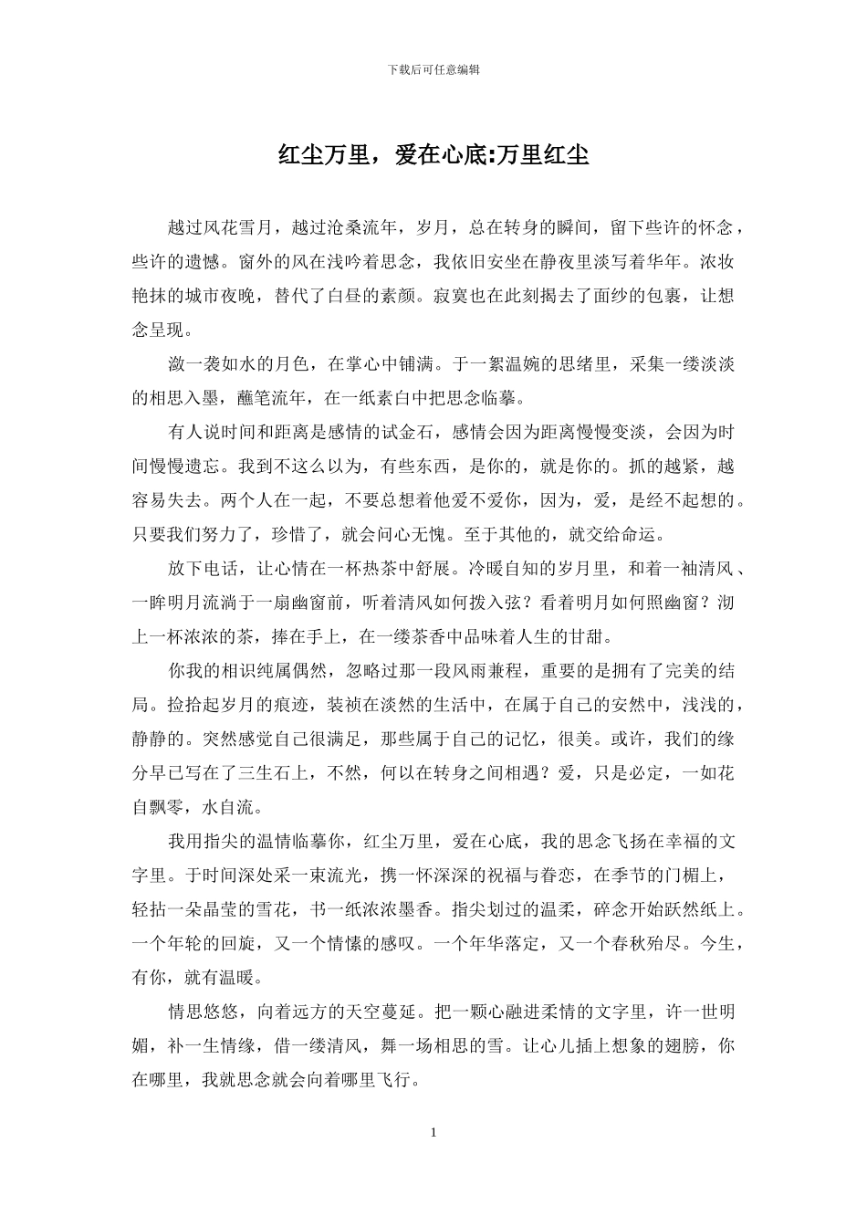 红尘万里-爱在心底-万里红尘_第1页