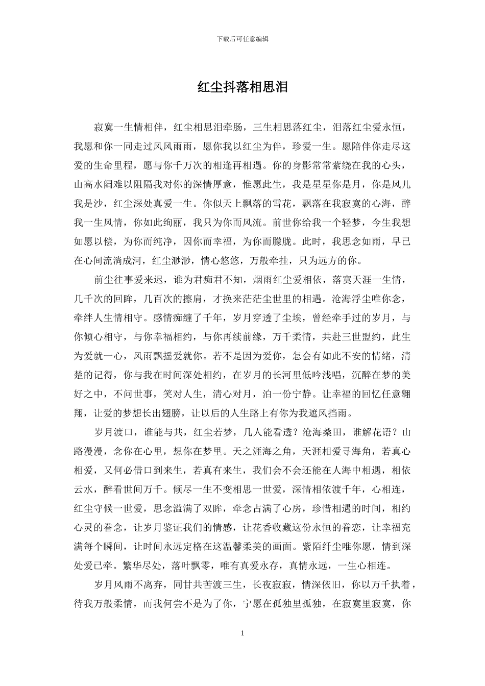 红尘抖落相思泪_第1页