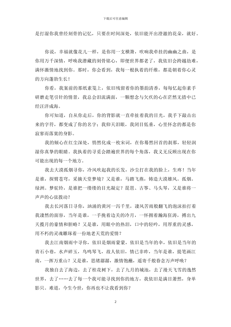 红尘深处、我去哪里寻你？-踏遍红尘去寻你_第2页