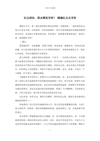 红尘深处、我去哪里寻你？-踏遍红尘去寻你