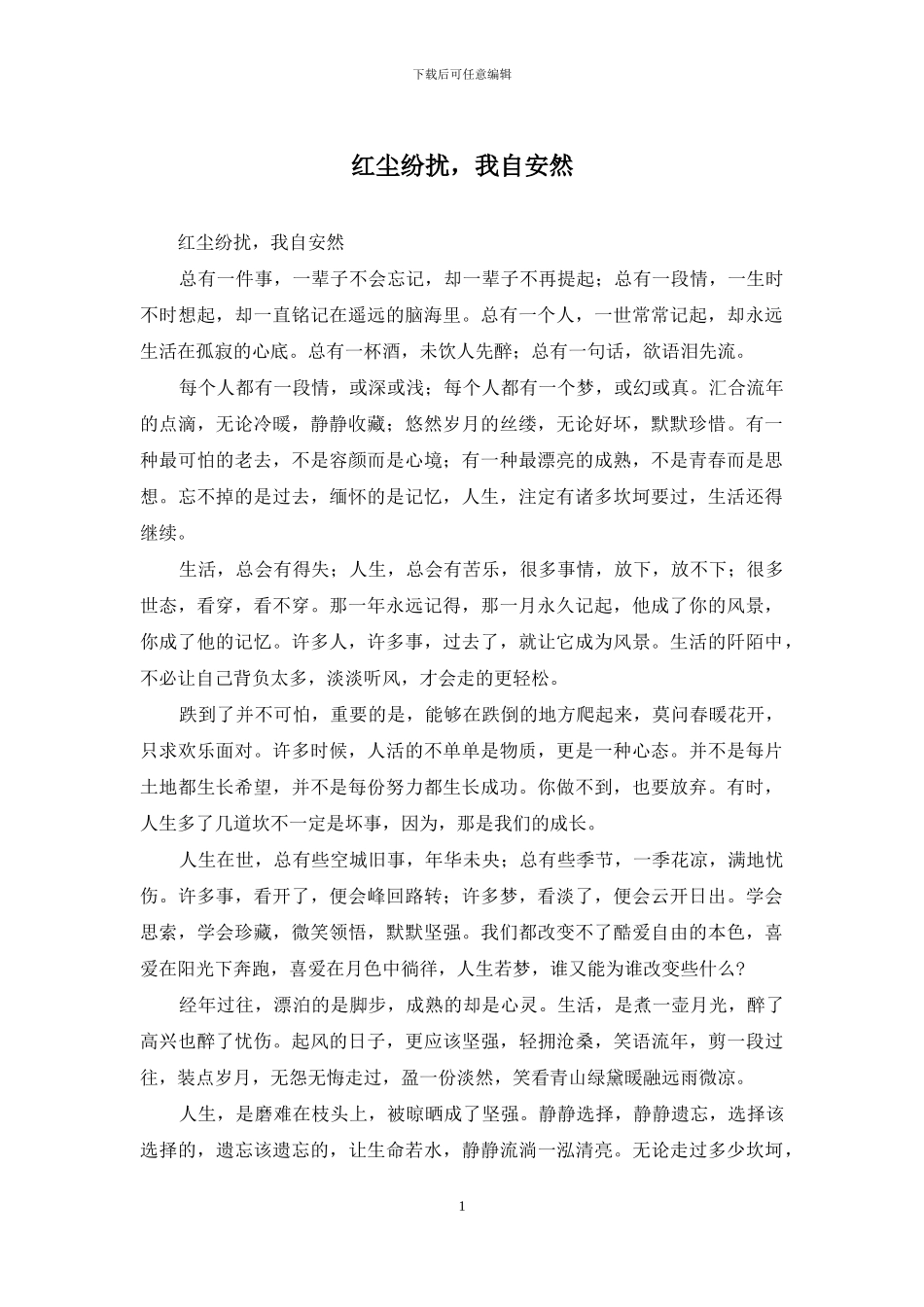 红尘纷扰-我自安然_第1页