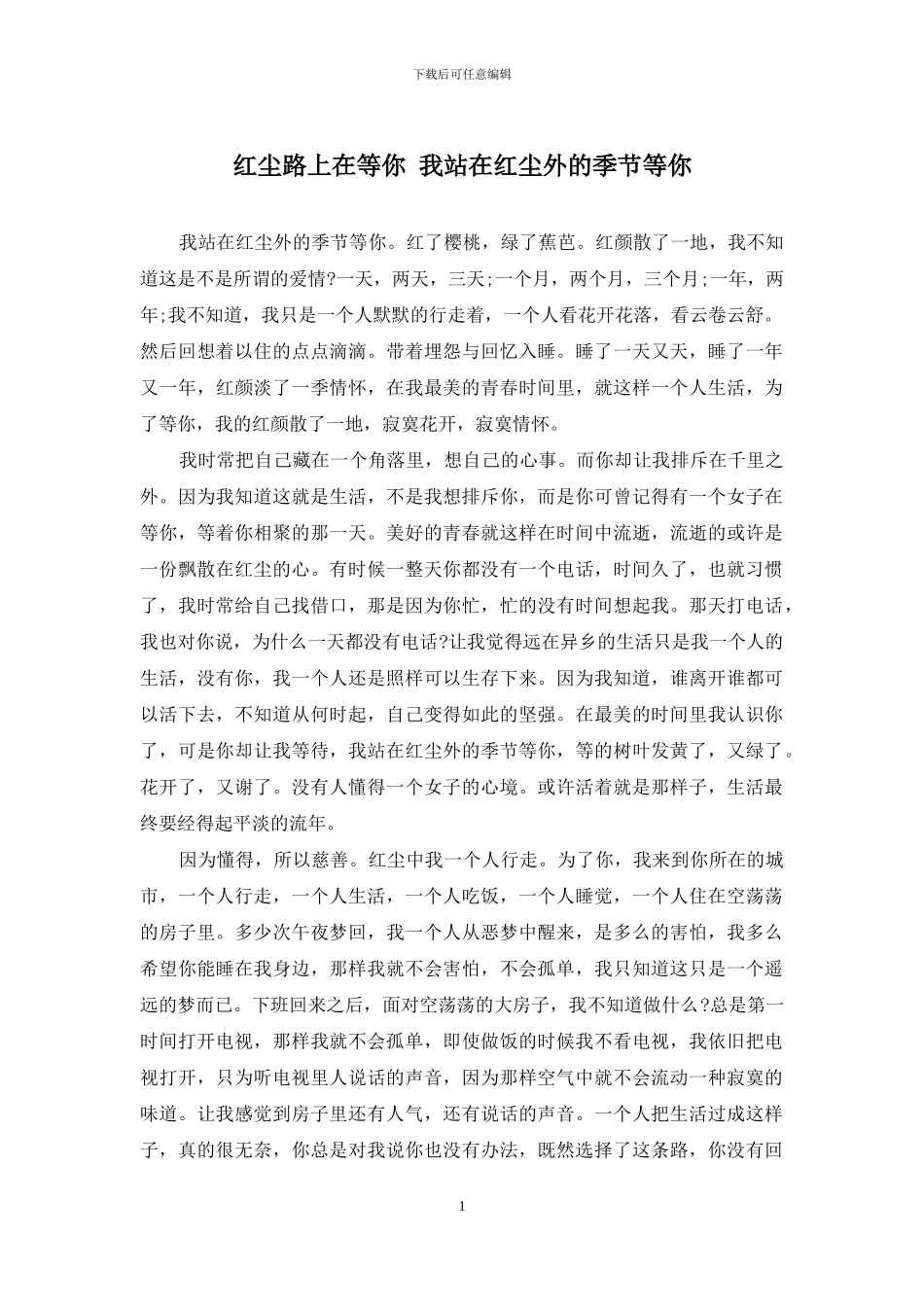 红尘路上在等你-我站在红尘外的季节等你_第1页