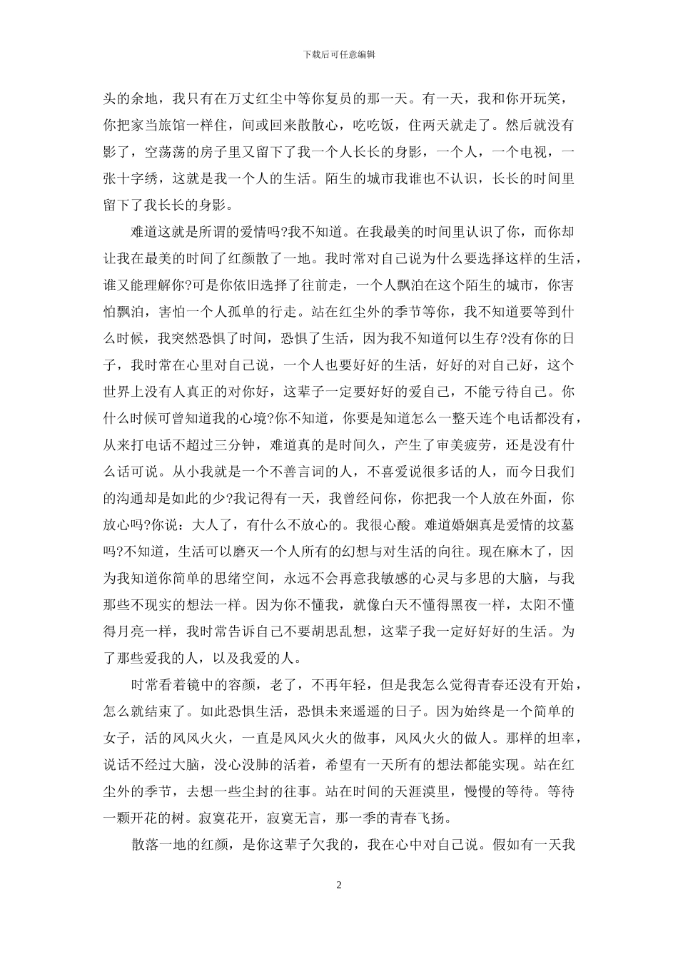 红尘路上在等你-我站在红尘外的季节等你_第2页