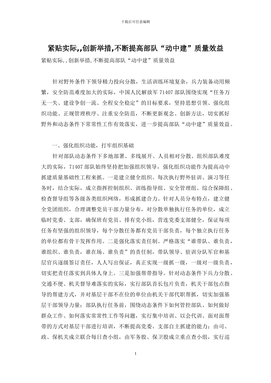 紧贴实际--创新举措-不断提高部队“动中建”质量效益_第1页