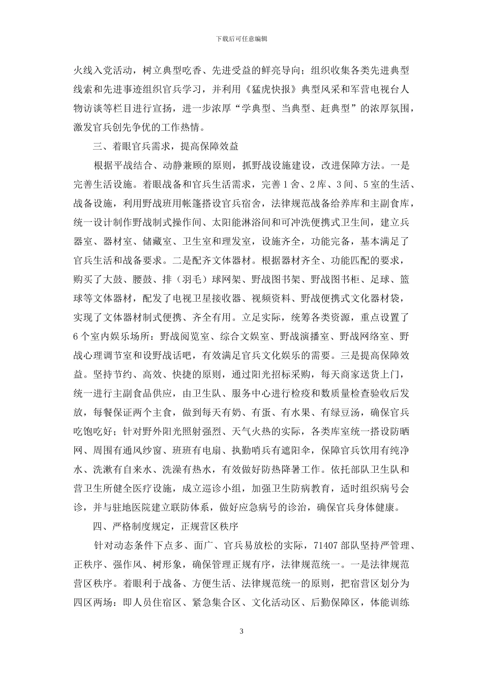 紧贴实际--创新举措-不断提高部队“动中建”质量效益_第3页