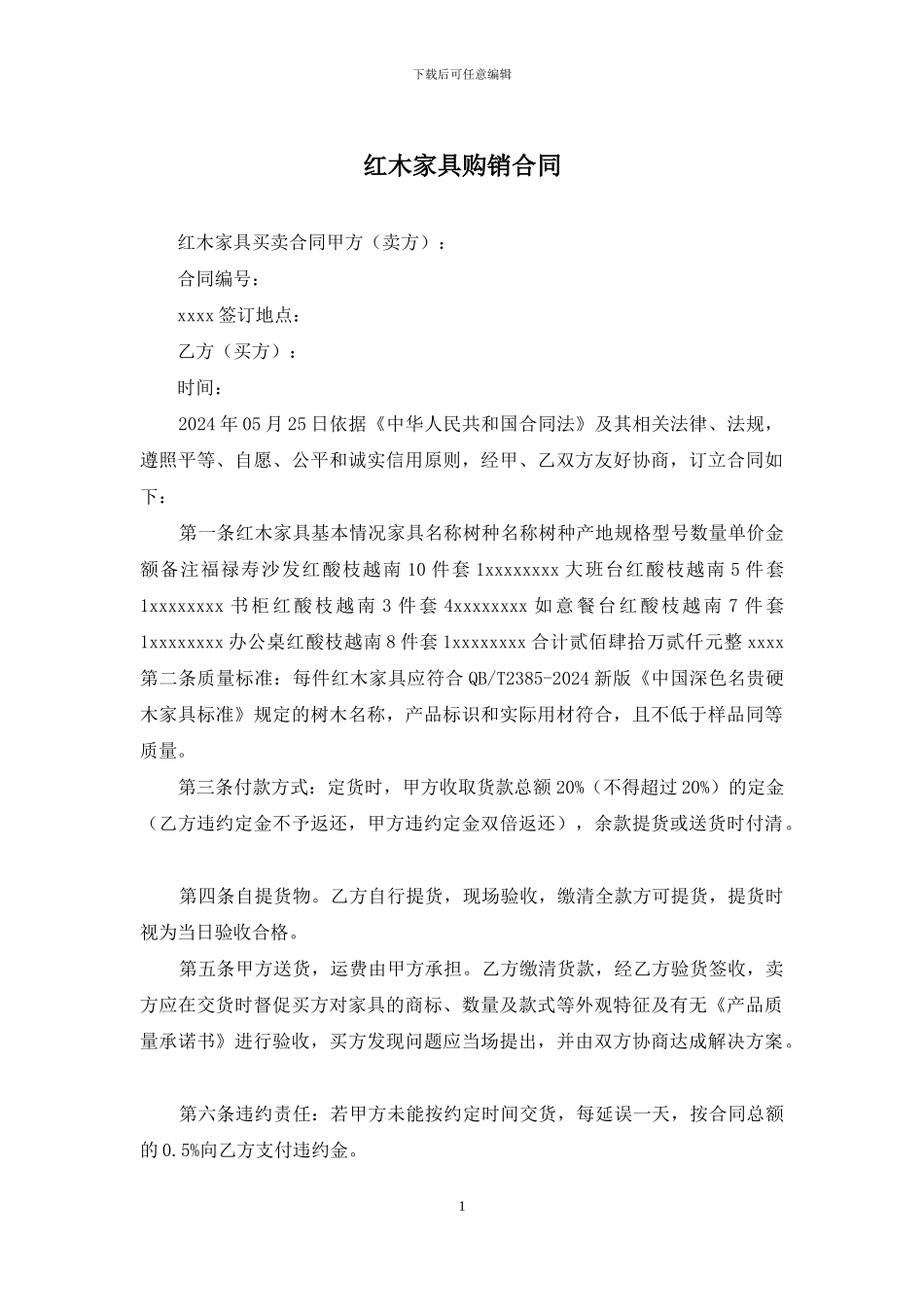 红木家具购销合同_第1页