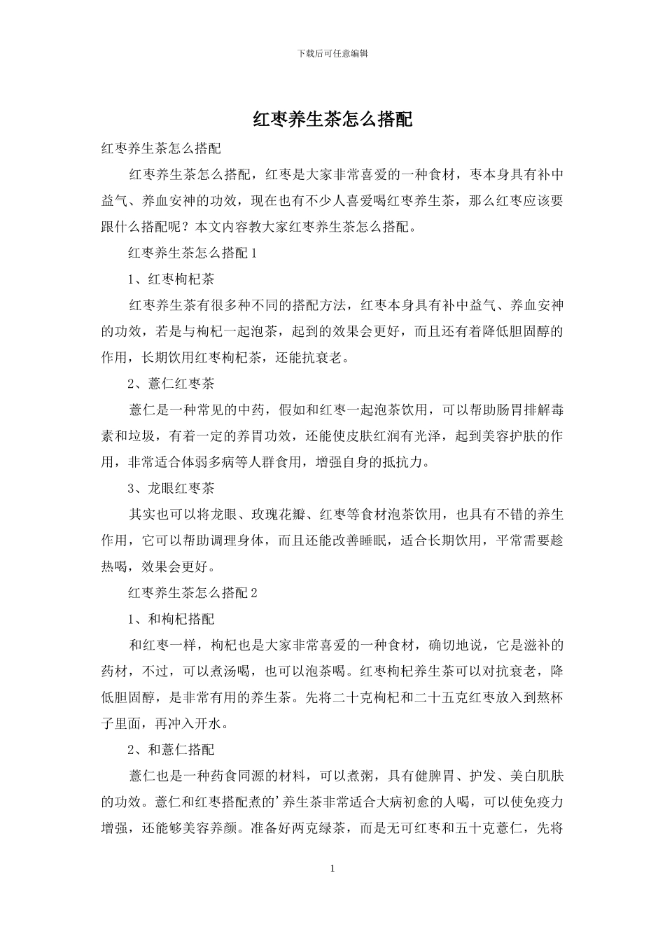 红枣养生茶怎么搭配_第1页