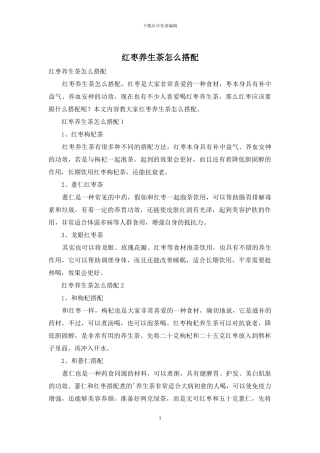 红枣养生茶怎么搭配