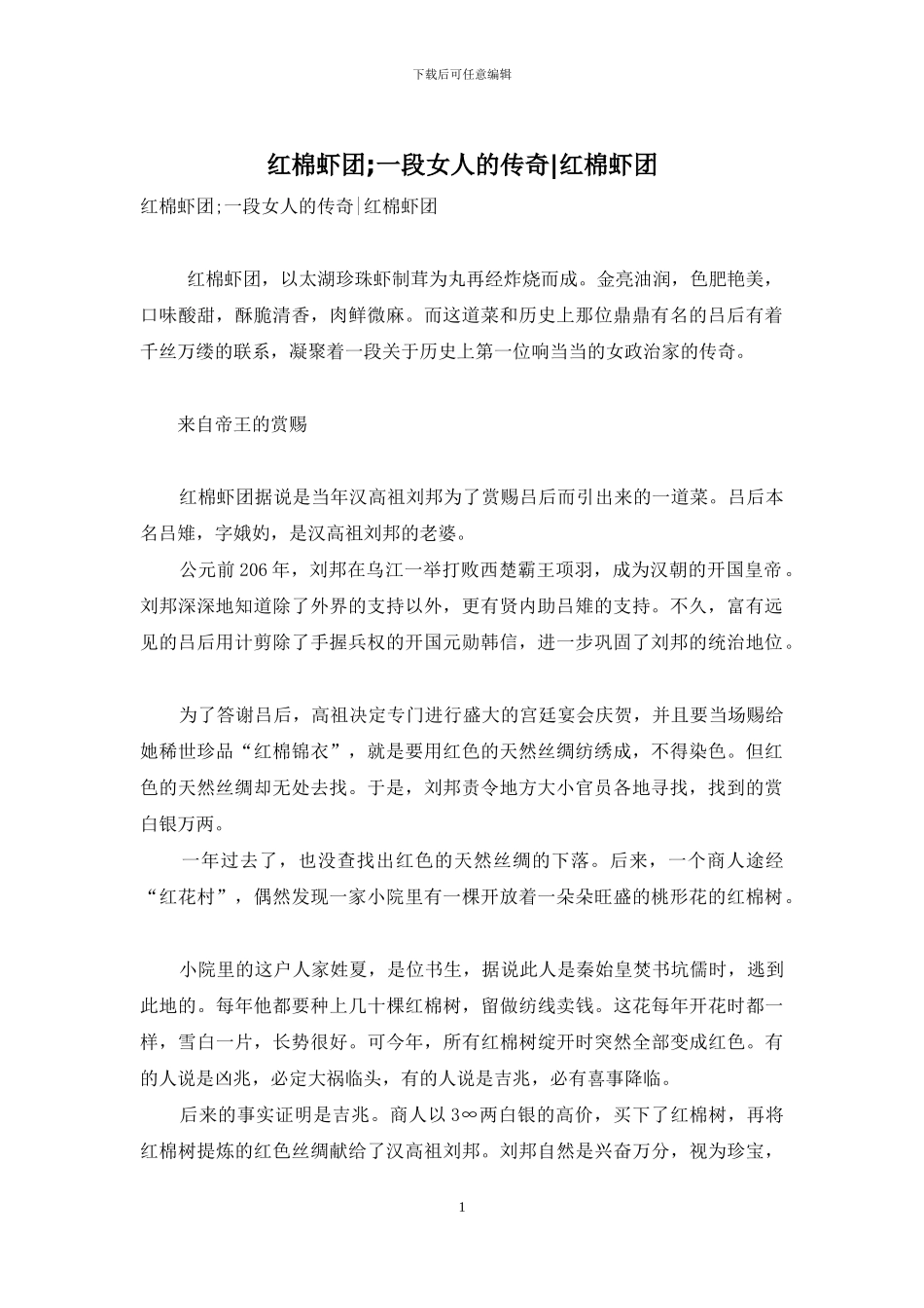 红棉虾团;一段女人的传奇-红棉虾团_第1页