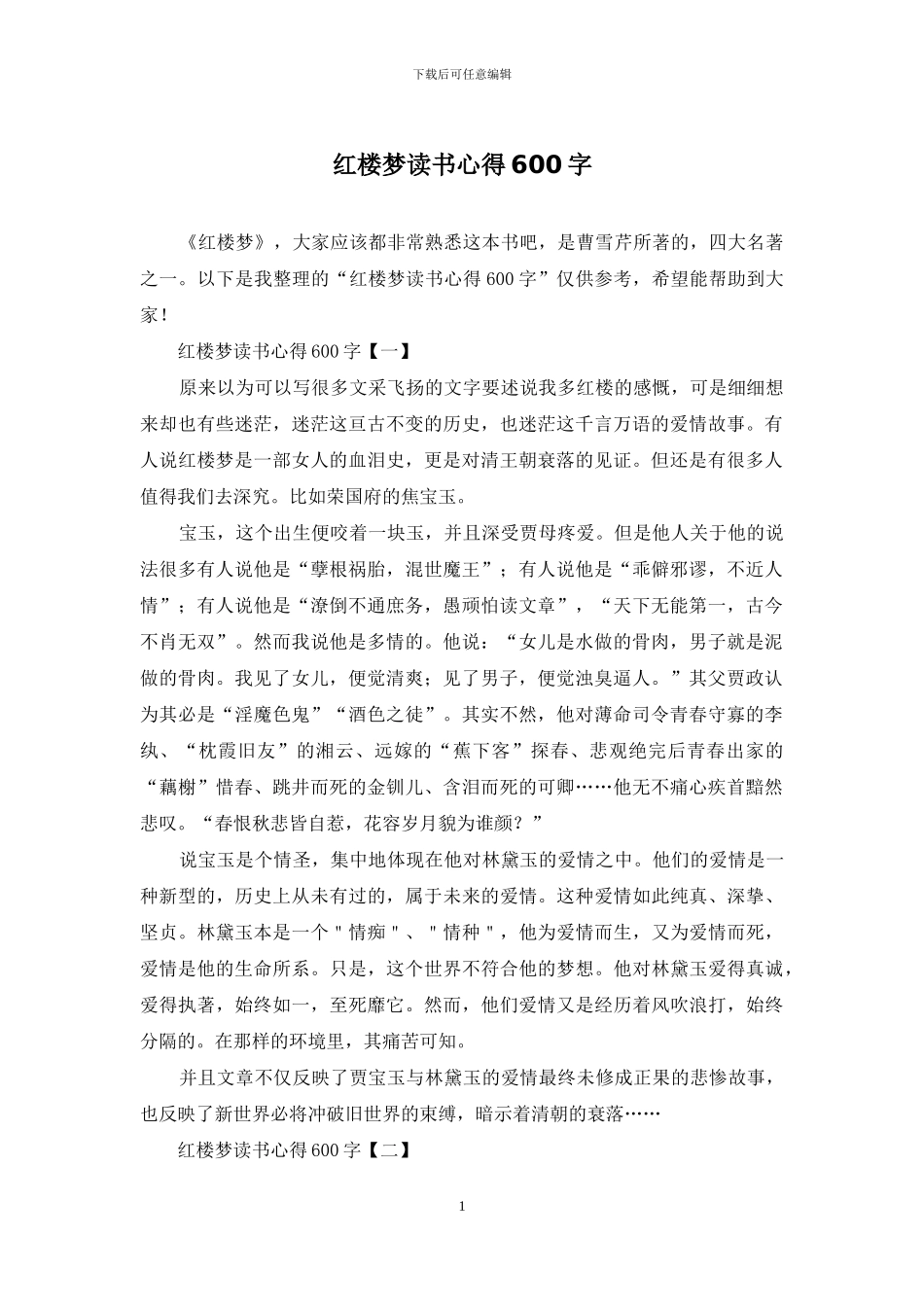 红楼梦读书心得600字_第1页