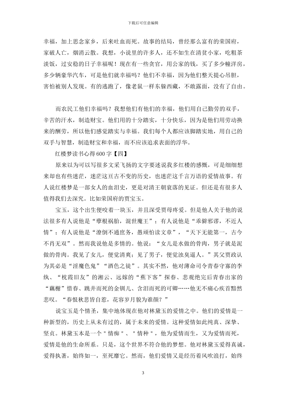 红楼梦读书心得600字_第3页