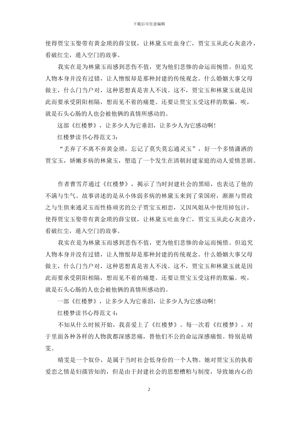 红楼梦读书心得8篇_第2页
