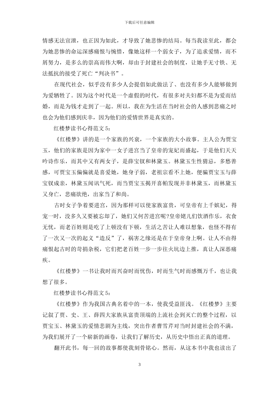 红楼梦读书心得8篇_第3页