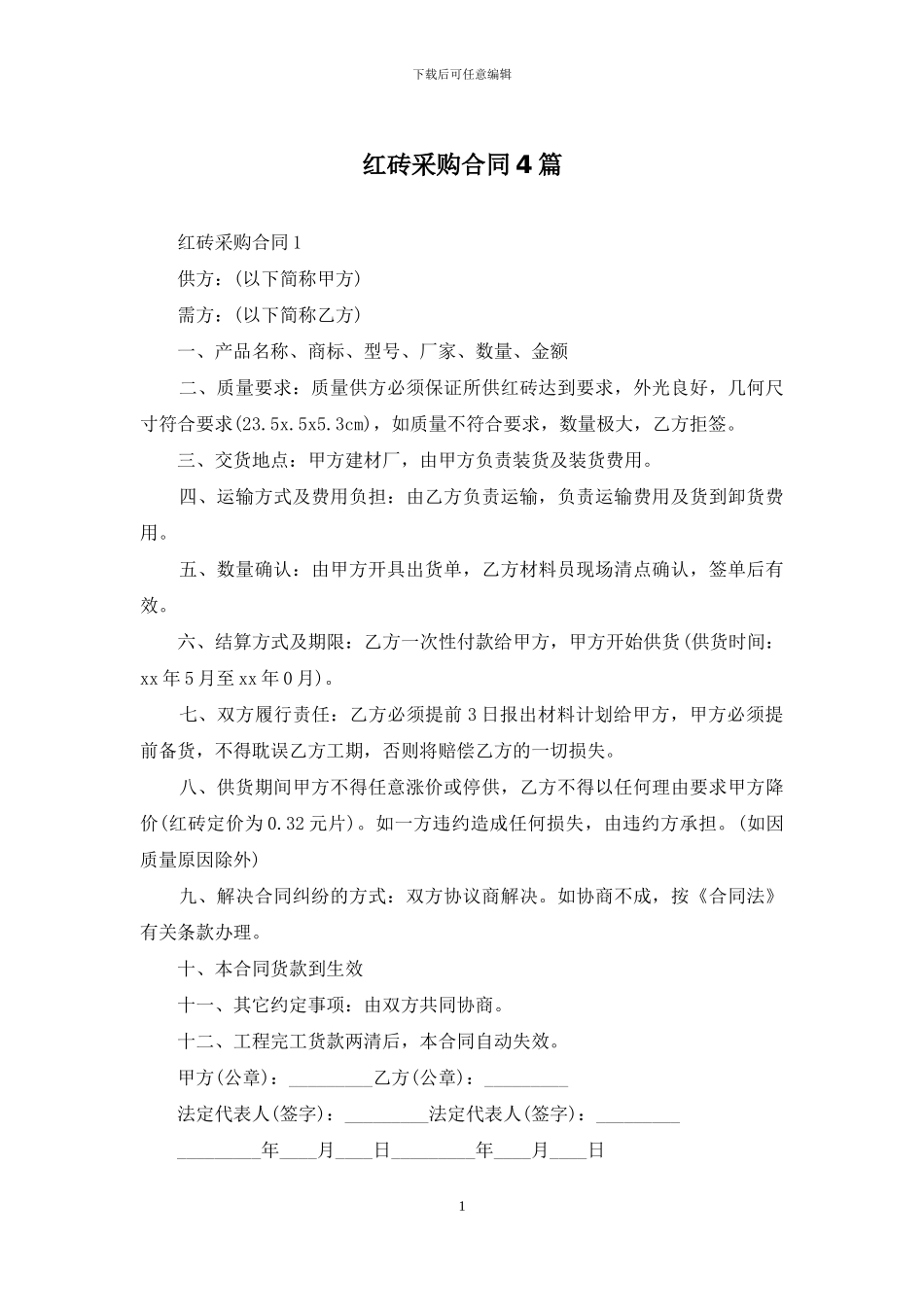 红砖采购合同4篇_第1页