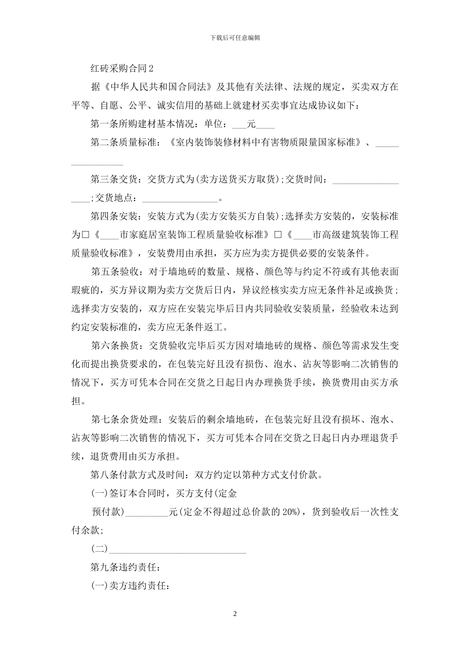 红砖采购合同4篇_第2页
