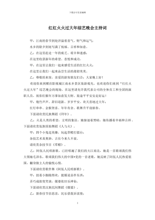 红红火火过大年综艺晚会主持词