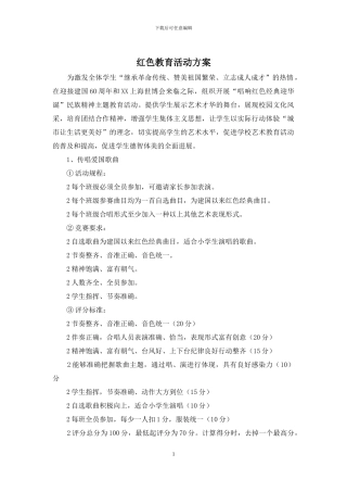 红色教育活动方案