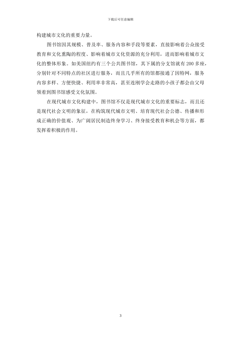 繁荣图书馆事业-推动城市现代化建设_第3页