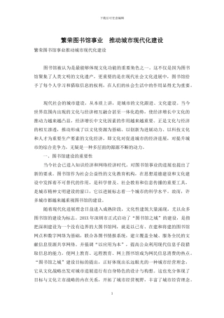 繁荣图书馆事业-推动城市现代化建设
