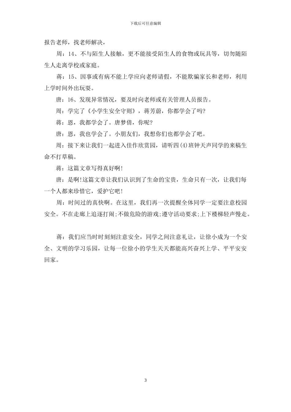 红领巾安全教育广播稿_第3页