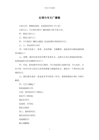 红领巾冬天广播稿