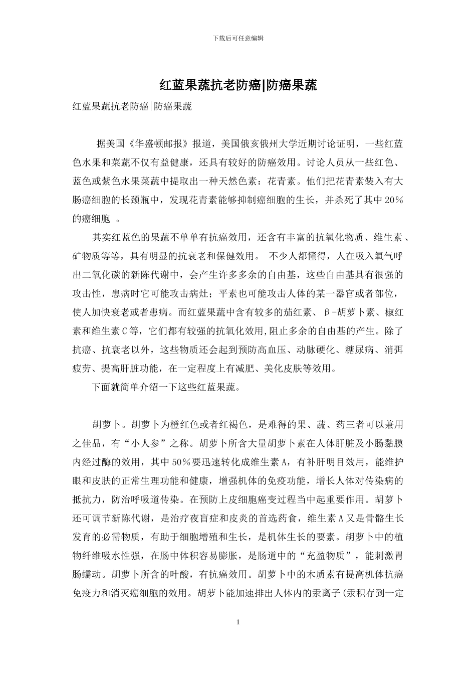 红蓝果蔬抗老防癌-防癌果蔬_第1页