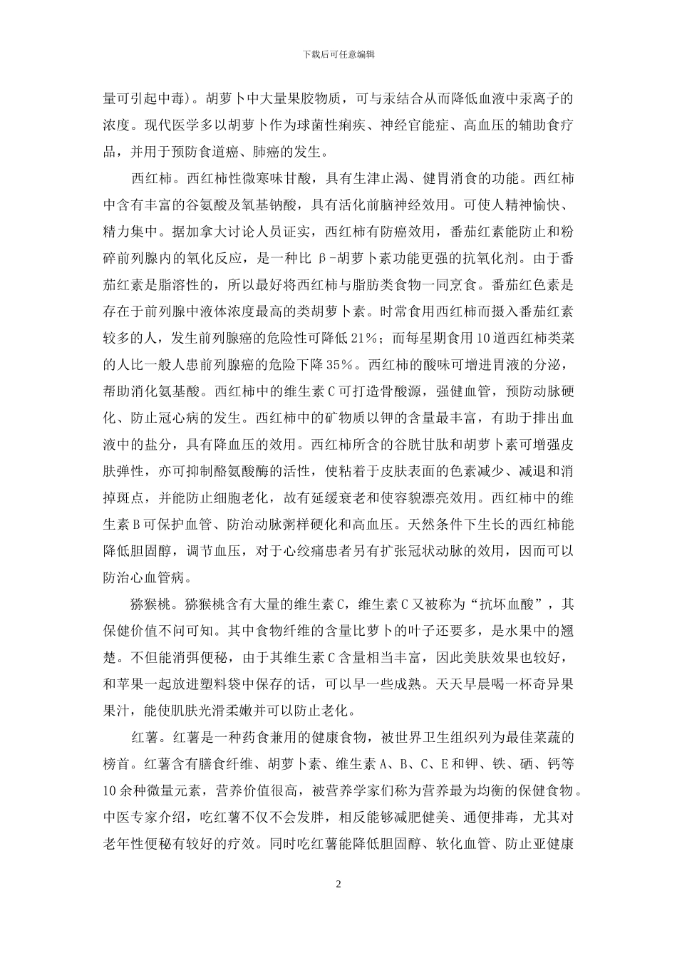 红蓝果蔬抗老防癌-防癌果蔬_第2页