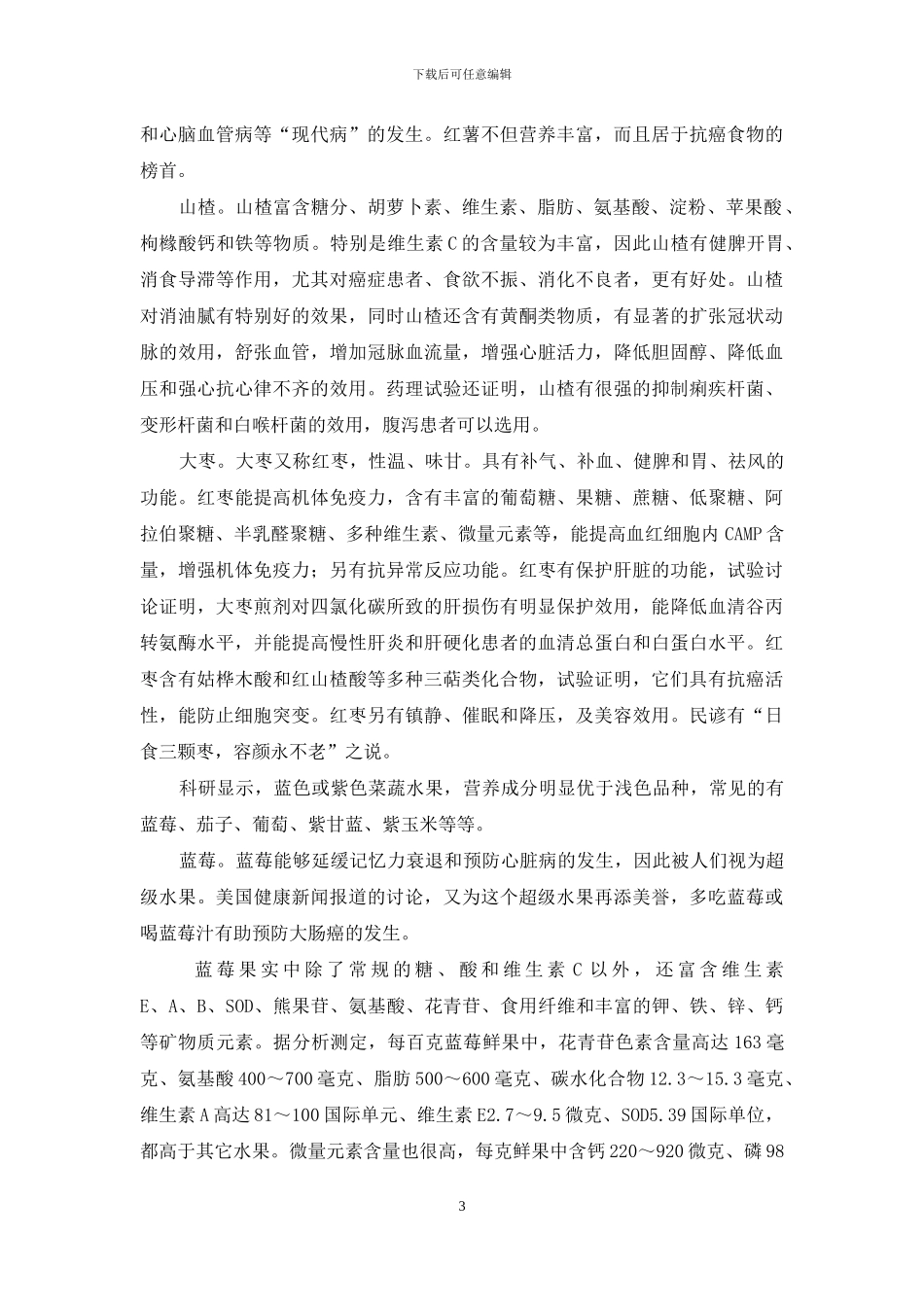 红蓝果蔬抗老防癌-防癌果蔬_第3页