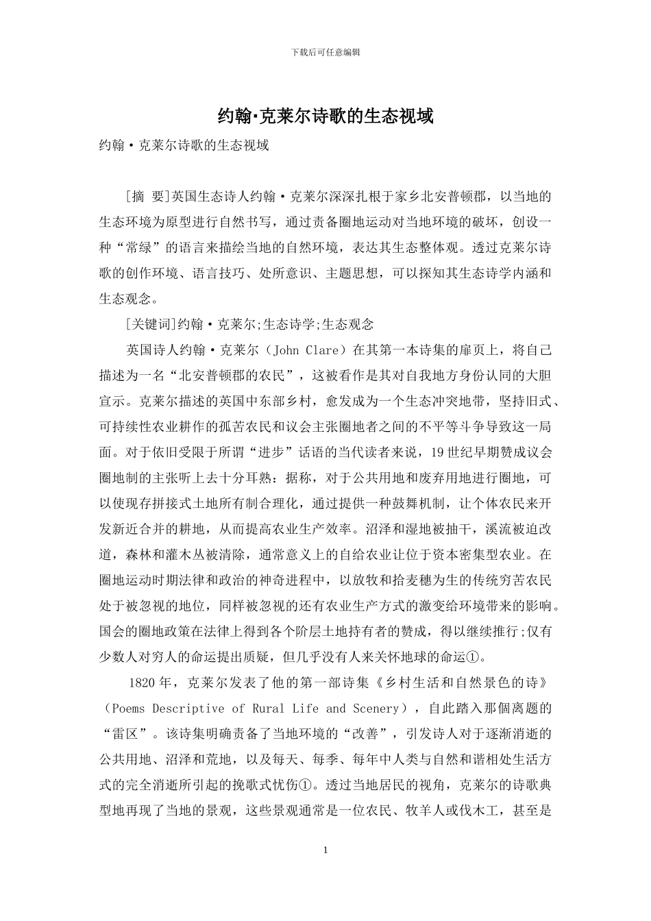 约翰·克莱尔诗歌的生态视域_第1页