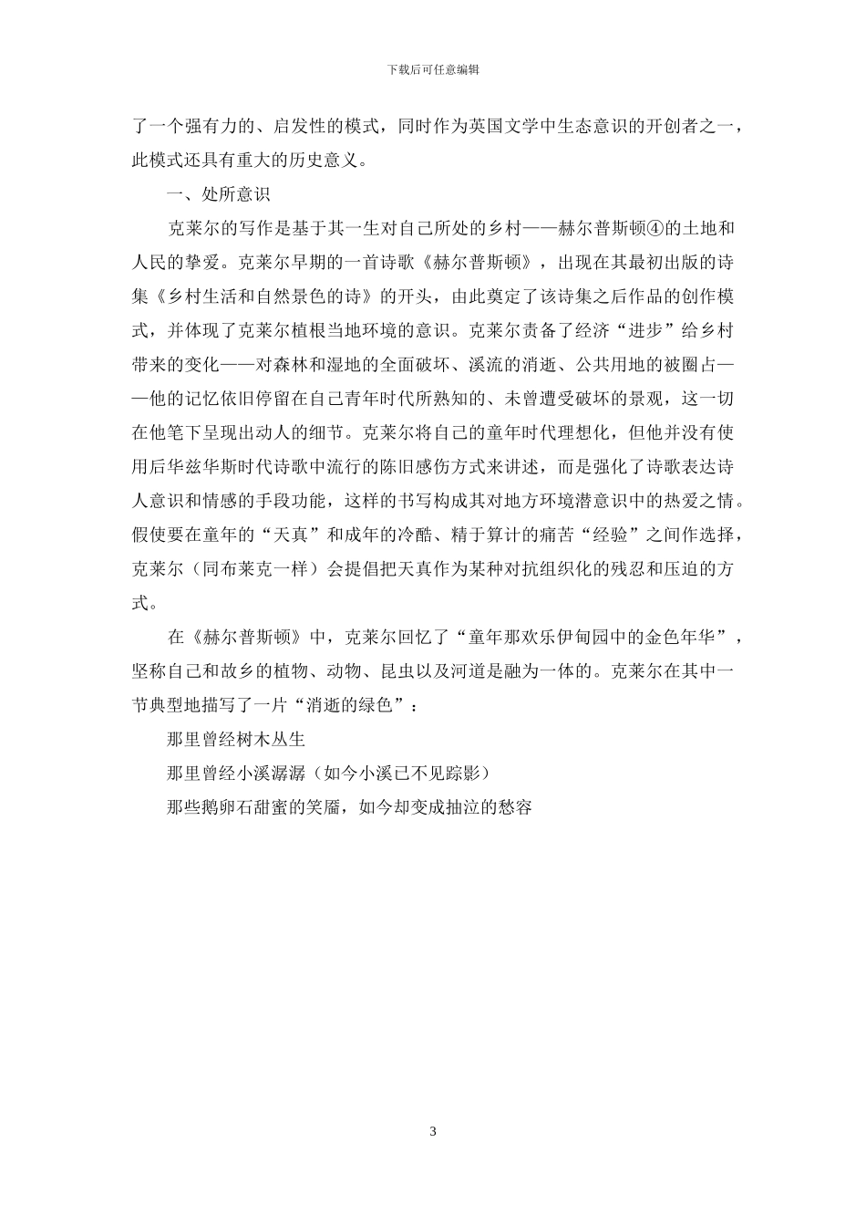 约翰·克莱尔诗歌的生态视域_第3页