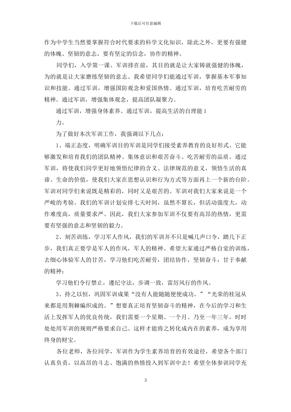 级新生军训动员大会讲话_第3页