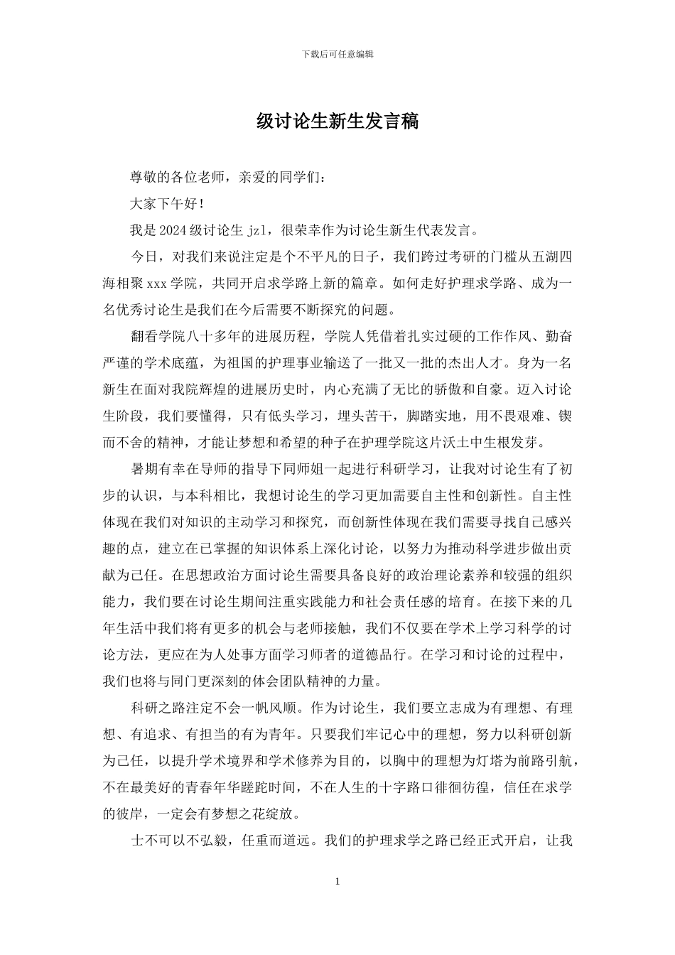 级研究生新生发言稿_第1页