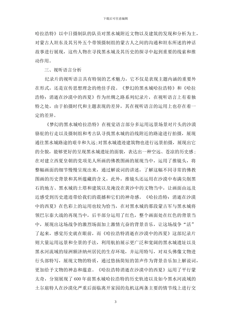 纪录片《新丝绸之路》NHK版本叙事和视听语言分析_第3页