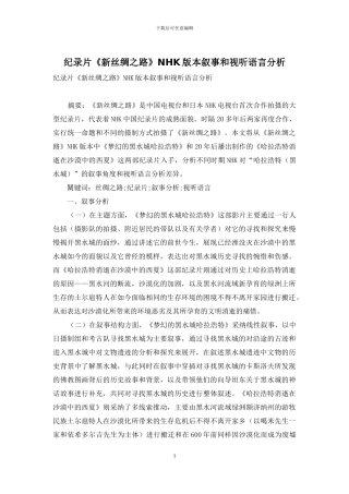 纪录片《新丝绸之路》NHK版本叙事和视听语言分析