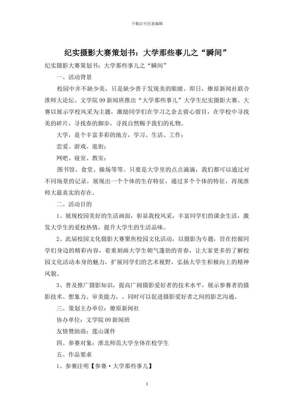 纪实摄影大赛策划书：大学那些事儿之“瞬间”_第1页