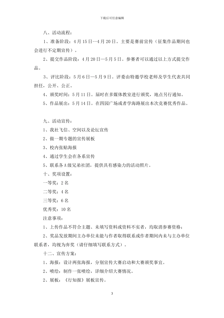 纪实摄影大赛策划书：大学那些事儿之“瞬间”_第3页