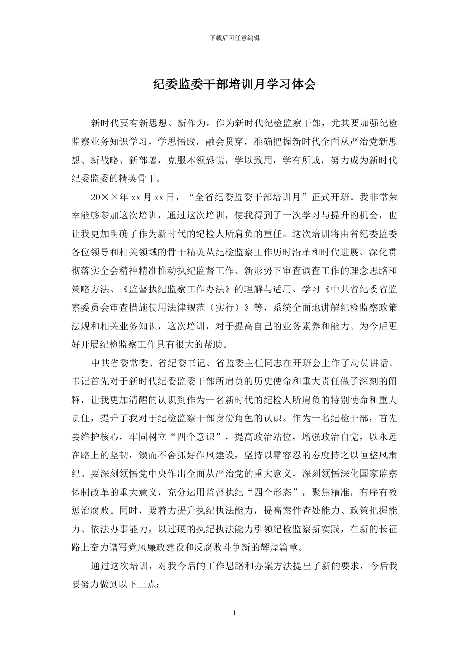 纪委监委干部培训月学习体会_第1页