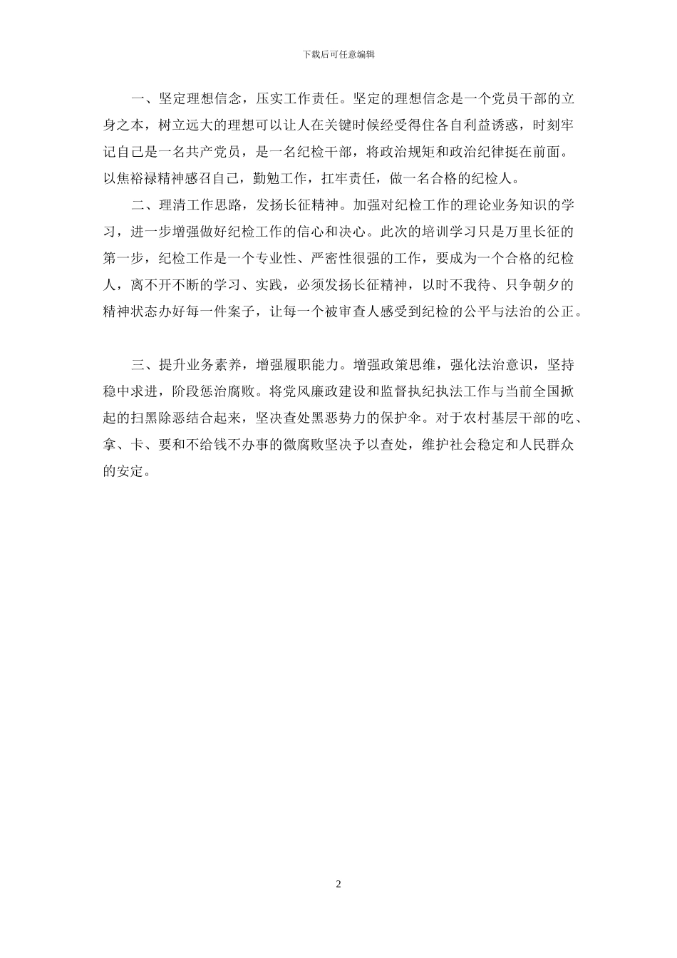 纪委监委干部培训月学习体会_第2页