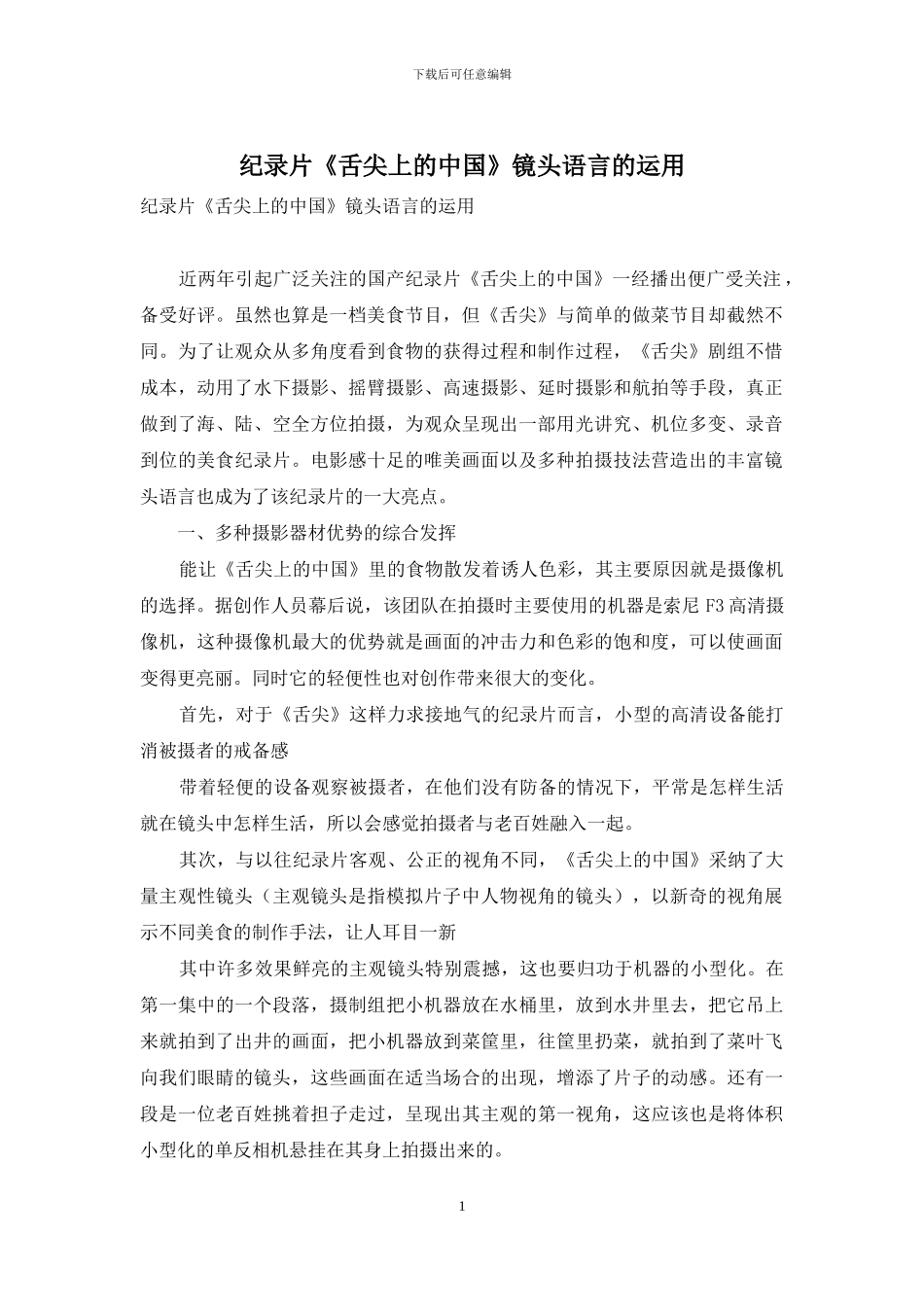 纪录片《舌尖上的中国》镜头语言的运用_第1页