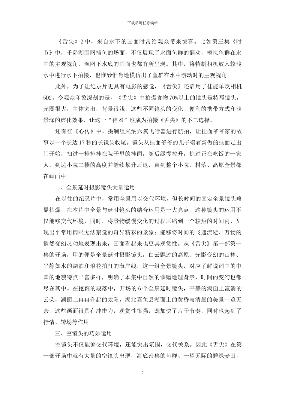 纪录片《舌尖上的中国》镜头语言的运用_第2页