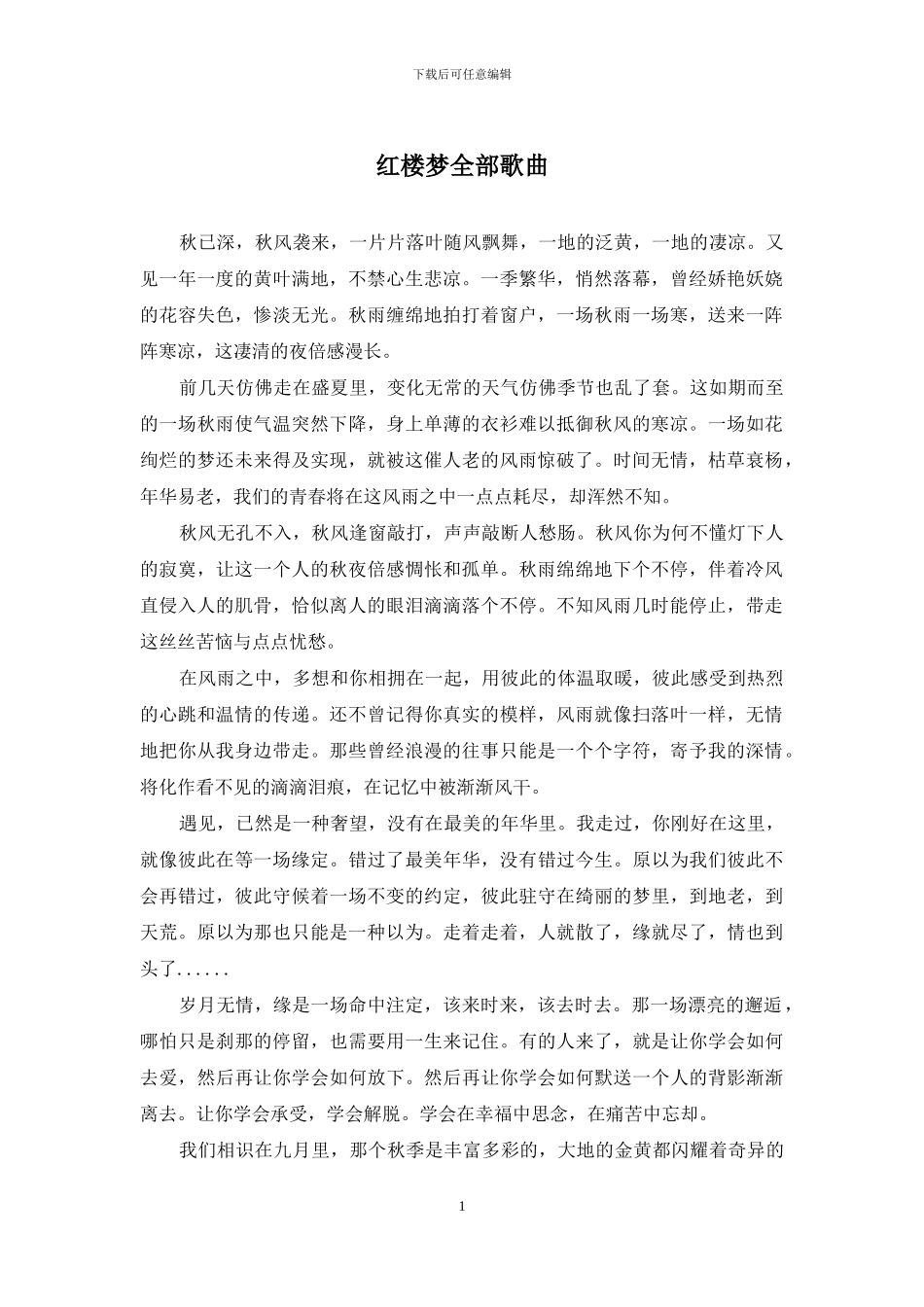 红楼梦全部歌曲_第1页