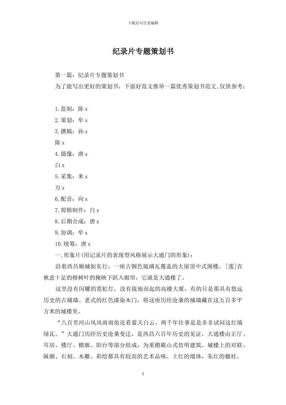 纪录片专题策划书_第1页