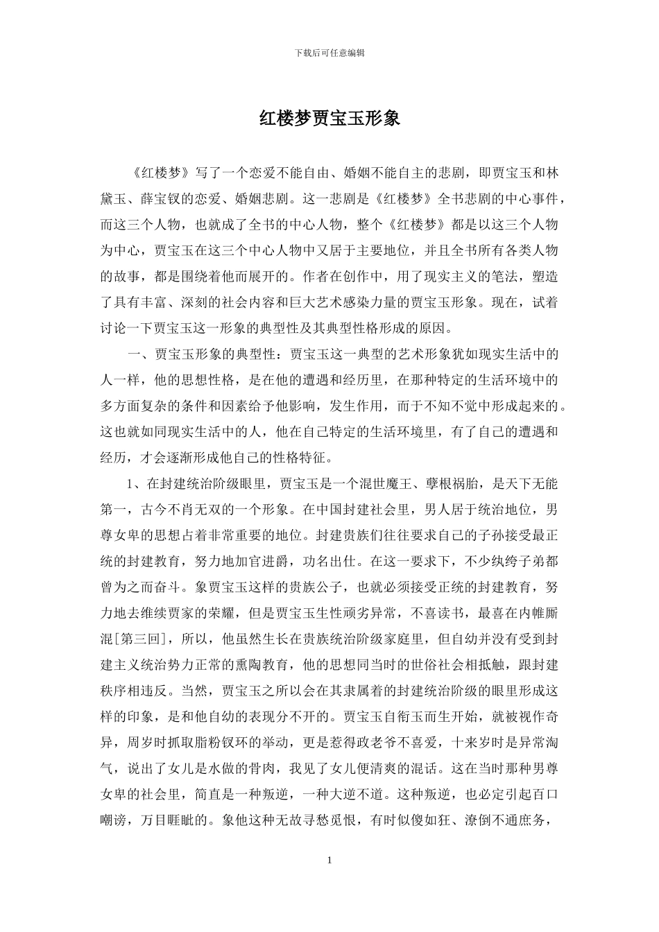 红楼梦贾宝玉形象_第1页