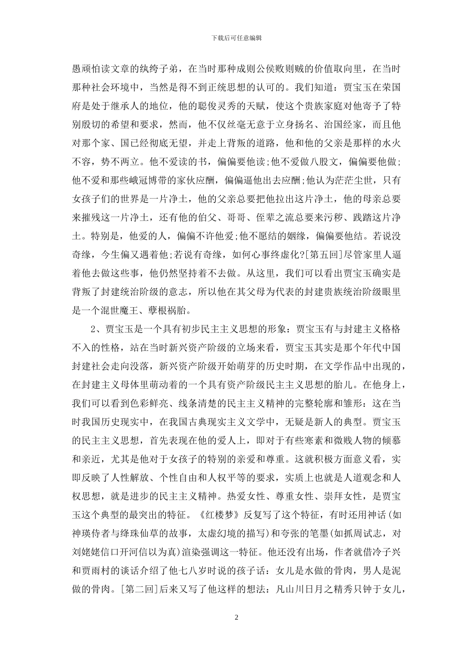 红楼梦贾宝玉形象_第2页